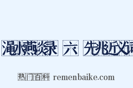 渑水燕谈录·六·先兆近义词是什么意思的图片